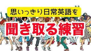 【８分だけ耳を鍛える！】思いっきり日常英語を聞き取る練習（英語音声４回ずつ和訳音声なし）（2023年の英語学習）