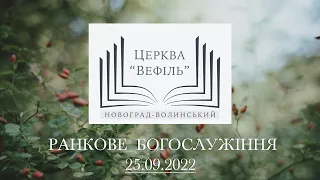 Ранкове богослужіння | Церква «Вефіль» | 25.09.2022