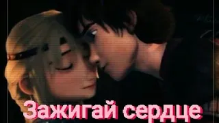 HTTYD || Зажигай Сердце || С Днем Всех Влюбленных⬇⬇⬇