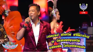 เมดเลย์ | สุรชาติ สมบัติเจริญ ณ วัดหนองขุนชาติ | แสดงสดโฟร์เอสพบแฟน