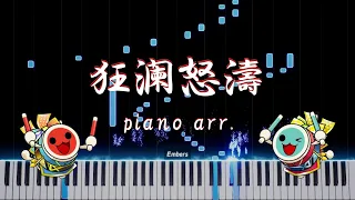 【太鼓の達人】狂瀾怒濤 / xi【ピアノアレンジ】