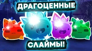 Slime Rancher. БЕЗУМИЕ: !ПЯТЬ! НОВЫХ СЛАЙМОВ!