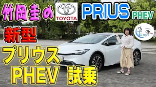 竹岡 圭のトヨタ新型「プリウスPHEV」」試乗【TAKEOKA KEI & TOYOTA PRIUS PHEV】