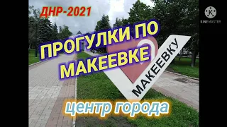 ПРОГУЛКА ПО МАКЕЕВКЕ. ЦЕНТР ГОРОДА. ДНР-2021.