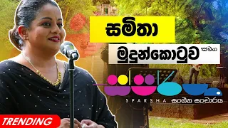 Sparsha ( ස්පර්ශ ) With Samitha Mudunkotuwa | 06th May 2022