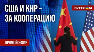 💬 США и Китай хотят наладить отношения. Ситуация в Израиле за неделю. Канал FREEДОМ