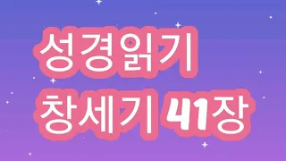 듣는 성경 (창세기 41장) (2021.10.22.금)  파라오의 꿈, 요셉이 꿈을 풀이하다, 요셉이 재상이 되다, 요셉의 아들들, 흉년이 시작되다