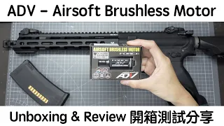 ADV Airsoft Brushless Motor - Unboxing & Review 開箱測試分享