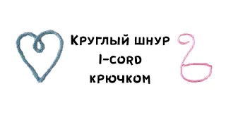 Круглый шнур крючком подробно и просто / how to crochet i-cord / Как связать шнурок крючком