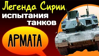 Легенда Сирии.  Испытания танков «Армата».