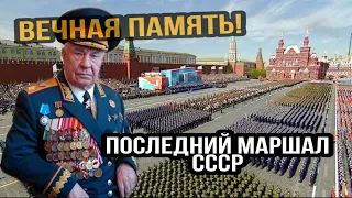 Умер Дмитрий Язов. Последний маршал Советского союза.