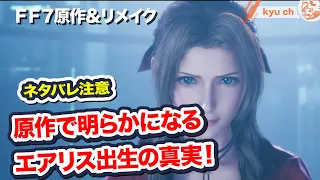 【FF7シリーズ】原作で明らかになる エアリス出生の真実！ネタバレ注意 【Final Fantasy VII Remake ファイナルファンタジー 7 PS4 FF7R】