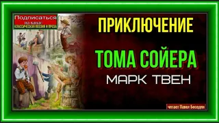 Приключения Тома Сойера Аудиокнига   Марк Твен— читает Павел Беседин