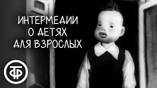Интермедии о детях для взрослых. Агния Барто. Театр кукол Образцова (1958)