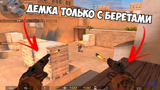 Играю только с беретами в напарники / демка в новом обновлении 0.23.0