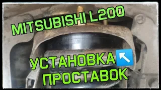 Проставки MITSUBISHI l200 . Лифт подвески