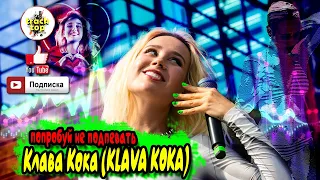 Клава Кока 🎼 хиты KLAVA KOKA | популярные песни 🎼 лучшие клипы 🎼 Black Star Inc 🎼 Клавдия Высокова