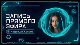 JARVIS | Запись Прямого Эфира 22.03.2024 | Надежда Жукова