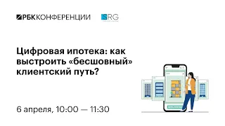 Цифровая ипотека: как выстроить «бесшовный» клиентский путь?