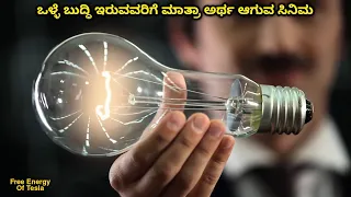 ಒಳ್ಳೆ ಬುದ್ಧಿ ಇರುವವರಿಗೆ ಮಾತ್ರಾ ಅರ್ಥ ಆಗುವ ಸಿನಿಮ Tesla kannada movie story explained #kannadamovies