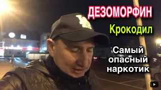 ДЕЗОМОРФИН ||КРОКОДИЛ || САМЫЙ ОПАСНЫЙ НАРКОТИК