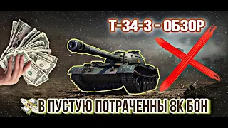 🔴Т-34-3 - ОБЗОР 💸В ПУСТУЮ ПОТРАЧЕННЫХ 8К БОН  💸- WORLD OF TANKS