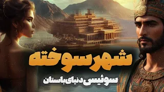شهر سوخته سوئیس دنیای باستان | آخرین یافته ها درباره تمدن مرموز شرق ایران | ساعت صفر : شهر سوخته
