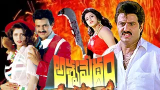 Aswamedham || Telugu Movie || Action Movies || Bala Krishna | Shobhan Babu | Meena | Nagma |