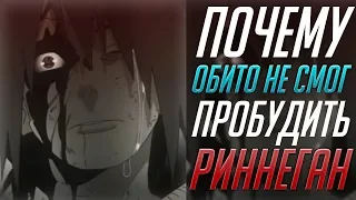 • ПОЧЕМУ Обито НЕ СМОГ ПРОБУДИТЬ РИННЕГАН?! | Способы ПРОБУЖДЕНИЯ - Наруто ~