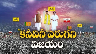 చరిత్ర సృష్టించిన కూటమి గెలుపు | TDP Alliance Historical Victory | AP Assembly Elections Results