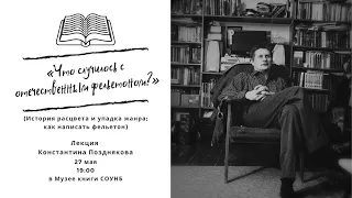 Лекция Константина Позднякова "Что случилось с отечественным фельетоном?"