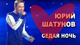 минус Юрий Шатунов - Седая ночь (Новая версия)