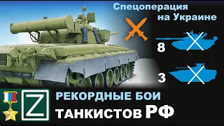 Рекордные бои танкистов России. Спецоперация на Украине.