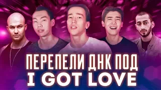 Перепели ДНК под I GOT LOVE (Джиган х Рем Дигга cover by Montana Rose)