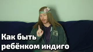 КАК БЫТЬ РЕБЁНКОМ ИНДИГО