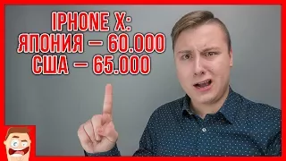 В какой стране самый дешевый iPhone X? Стоит ли покупать?