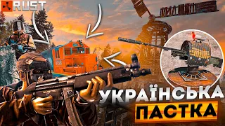 УКРАЇНСЬКА ПАСТКА на ЗАЛІЗНИЧНІЙ ДОРОЗІ в грі RUST - ТУРЕЛЬКА в КУЩАХ ПРИНОСИТЬ МЕНІ БАГАТО ЛУТУ!