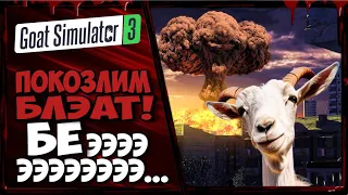 Goat Simulator 3 ПОКОЗЛИМ БЛЭАТ !!! ПРИКЛЮЧЕНИЯ КОЗЛА НАЧИНАЮТСЯ. РАЗНОСИМ ГОРОД ВМЕСТЕ со СКАЛЛИ