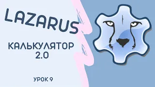 Lesson 9 Калькулятор 2_0 Lazarus