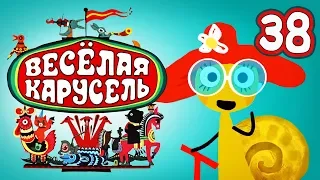 Весёлая карусель - Выпуск 38 - Союзмультфильм 2014