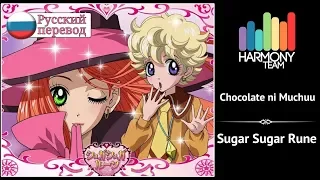 [Sugar Sugar Rune RUS cover] Usagi Kaioh – Chocolate ni Muchuu [Harmony Team]