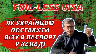 Як українцям поставити туристичну візу в паспорт у Канаді.