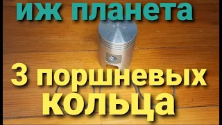 3 поршневых кольца на поршне Иж Планета. Зачем и почему. Ответы на вопросы.