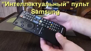 "Интеллектуальный" пульт дистанционного управления Samsung