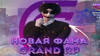 ПЕРЕШЕЛ В ДРУГУЮ ФАМУ НА GRAND RP | GTA RP