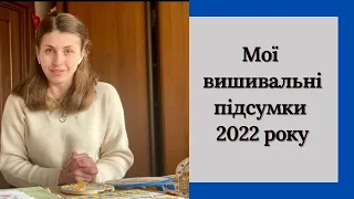 18. Мої вишивальні підсумки 2022 року.