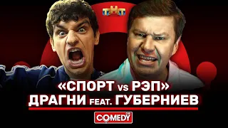 Камеди Клаб Губерниев feat Драгни «Спорт VS Рэп» @ComedyClubRussia