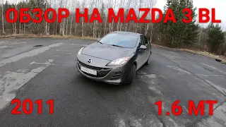 Честный обзор от владельца на MAZDA 3 BL 1.6 МТ.