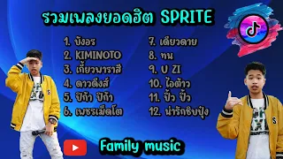 รวมเพลงยอดฮิต SPRITE