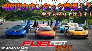 【Fuel Fest 2023‼︎】Exhautech japan ブース出展❣️新型カウンタックも参戦⁉️ #countach #fuelfest #aventador